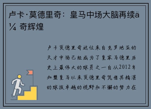 卢卡·莫德里奇：皇马中场大脑再续传奇辉煌