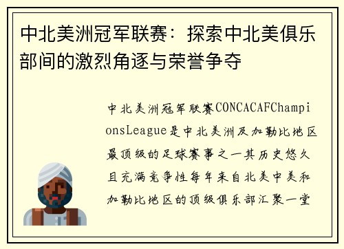 中北美洲冠军联赛：探索中北美俱乐部间的激烈角逐与荣誉争夺