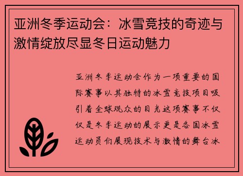 亚洲冬季运动会：冰雪竞技的奇迹与激情绽放尽显冬日运动魅力