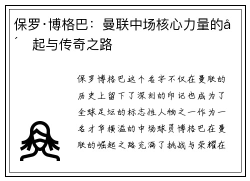 保罗·博格巴：曼联中场核心力量的崛起与传奇之路