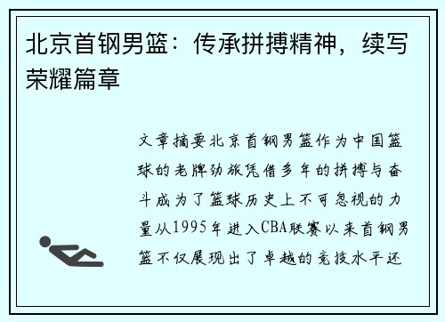 北京首钢男篮：传承拼搏精神，续写荣耀篇章
