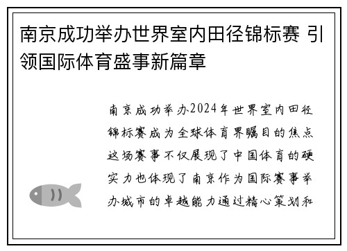 南京成功举办世界室内田径锦标赛 引领国际体育盛事新篇章