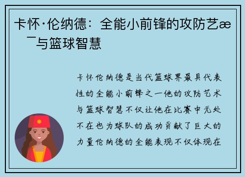 卡怀·伦纳德：全能小前锋的攻防艺术与篮球智慧