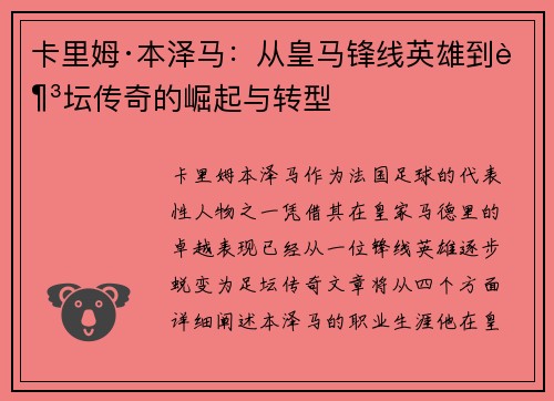 卡里姆·本泽马：从皇马锋线英雄到足坛传奇的崛起与转型
