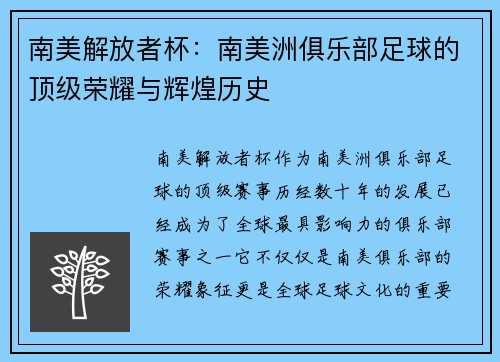 南美解放者杯：南美洲俱乐部足球的顶级荣耀与辉煌历史