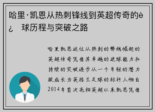 哈里·凯恩从热刺锋线到英超传奇的进球历程与突破之路