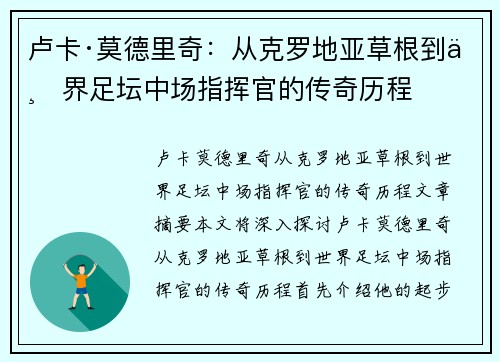 卢卡·莫德里奇：从克罗地亚草根到世界足坛中场指挥官的传奇历程
