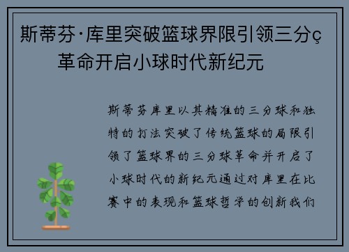 斯蒂芬·库里突破篮球界限引领三分球革命开启小球时代新纪元 斯蒂芬·库里突破篮球界限引领三分球革命开启小球时代新纪元