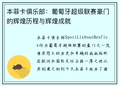本菲卡俱乐部：葡萄牙超级联赛豪门的辉煌历程与辉煌成就