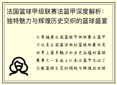 法国篮球甲级联赛法篮甲深度解析：独特魅力与辉煌历史交织的篮球盛宴