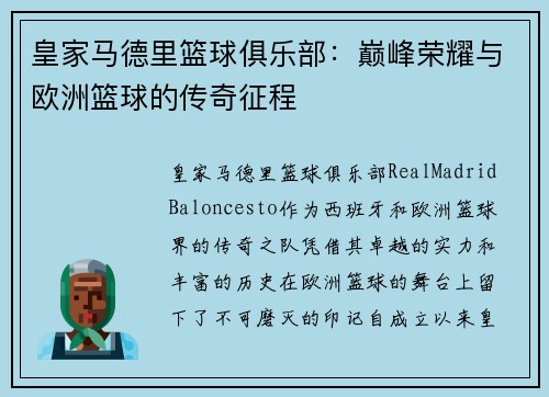 皇家马德里篮球俱乐部：巅峰荣耀与欧洲篮球的传奇征程