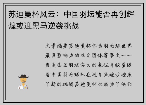 苏迪曼杯风云:中国羽坛能否再创辉煌或迎黑马逆袭挑战 苏迪曼杯风云:中国羽坛能否再创辉煌或迎黑马逆袭挑战