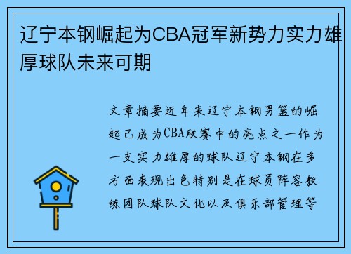 辽宁本钢崛起为CBA冠军新势力实力雄厚球队未来可期 辽宁本钢崛起为CBA冠军新势力实力雄厚球队未来可期