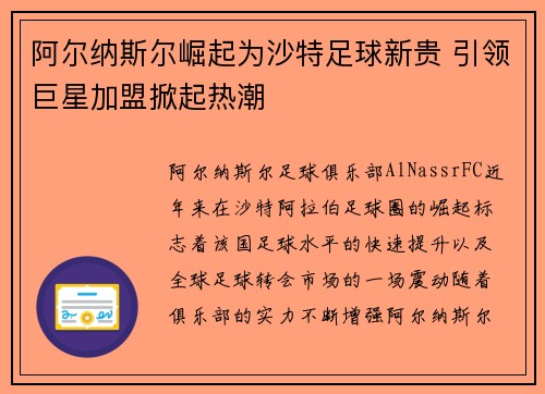 阿尔纳斯尔崛起为沙特足球新贵 引领巨星加盟掀起热潮