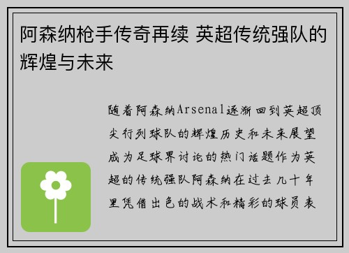 阿森纳枪手传奇再续 英超传统强队的辉煌与未来