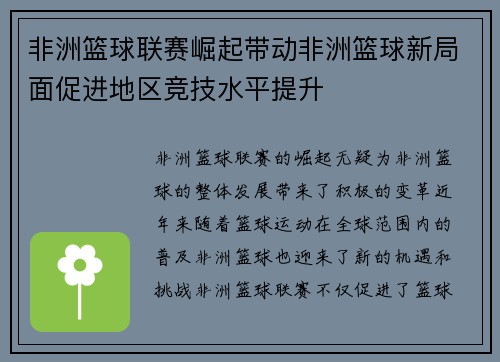 非洲篮球联赛崛起带动非洲篮球新局面促进地区竞技水平提升 非洲篮球联赛崛起带动非洲篮球新局面促进地区竞技水平提升