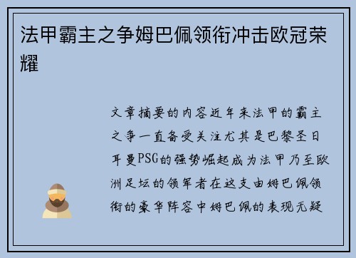 法甲霸主之争姆巴佩领衔冲击欧冠荣耀 法甲霸主之争姆巴佩领衔冲击欧冠荣耀