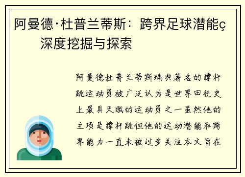 阿曼德·杜普兰蒂斯：跨界足球潜能的深度挖掘与探索