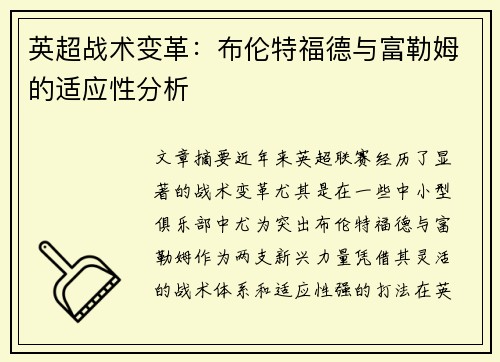 英超战术变革：布伦特福德与富勒姆的适应性分析