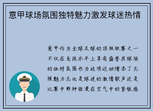 意甲球场氛围独特魅力激发球迷热情