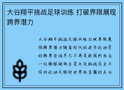 大谷翔平挑战足球训练 打破界限展现跨界潜力