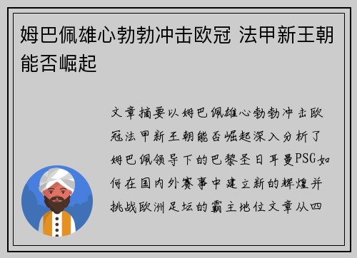 姆巴佩雄心勃勃冲击欧冠 法甲新王朝能否崛起