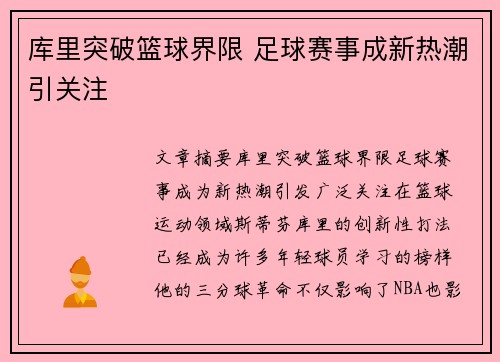 库里突破篮球界限 足球赛事成新热潮引关注