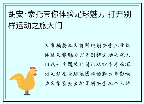 胡安·索托带你体验足球魅力 打开别样运动之旅大门