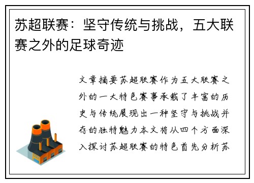 苏超联赛：坚守传统与挑战，五大联赛之外的足球奇迹