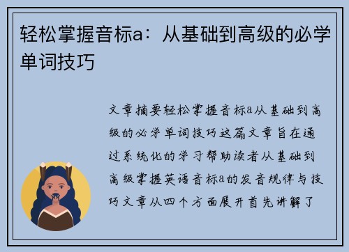 轻松掌握音标a：从基础到高级的必学单词技巧