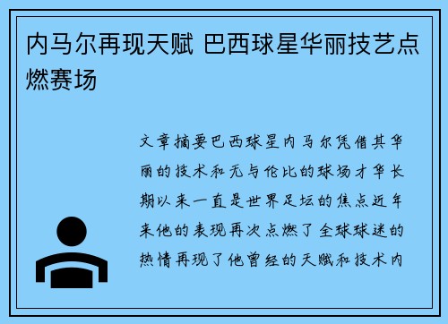 内马尔再现天赋 巴西球星华丽技艺点燃赛场