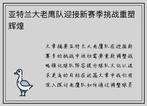 亚特兰大老鹰队迎接新赛季挑战重塑辉煌