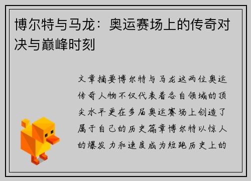 博尔特与马龙：奥运赛场上的传奇对决与巅峰时刻