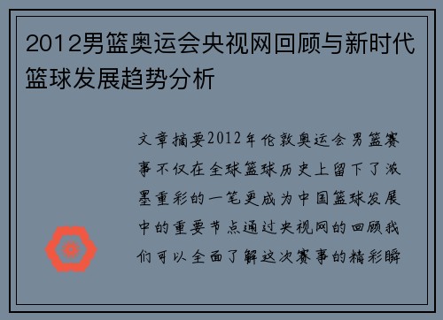 2012男篮奥运会央视网回顾与新时代篮球发展趋势分析