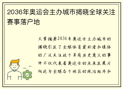2036年奥运会主办城市揭晓全球关注赛事落户地