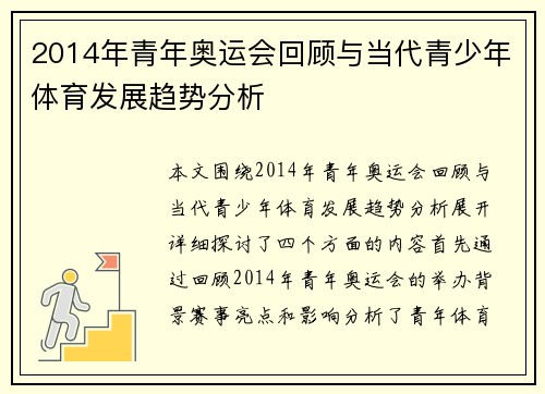2014年青年奥运会回顾与当代青少年体育发展趋势分析