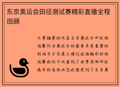 东京奥运会田径测试赛精彩直播全程回顾
