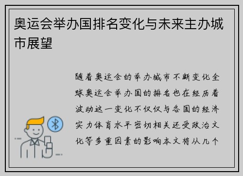 奥运会举办国排名变化与未来主办城市展望