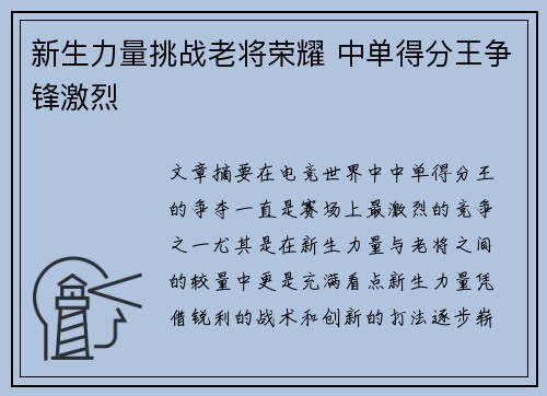新生力量挑战老将荣耀 中单得分王争锋激烈