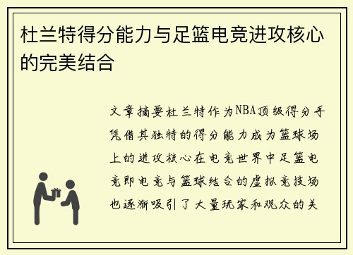 杜兰特得分能力与足篮电竞进攻核心的完美结合 杜兰特得分能力与足篮电竞进攻核心的完美结合