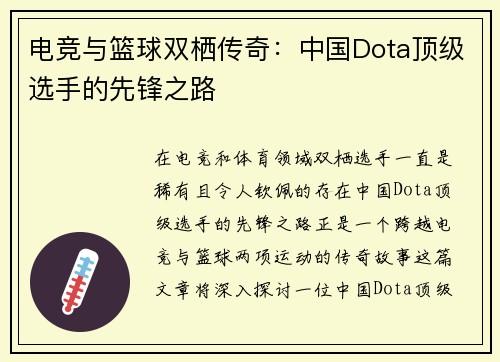 电竞与篮球双栖传奇:中国Dota顶级选手的先锋之路