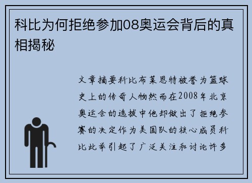 科比为何拒绝参加08奥运会背后的真相揭秘