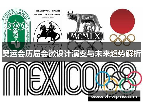 奥运会历届会徽设计演变与未来趋势解析